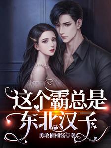 这个霸总不太霸