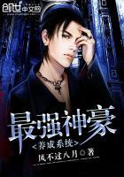 最强神豪养成系统 风不过八月