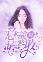 娇妻难驯总裁的33次求婚