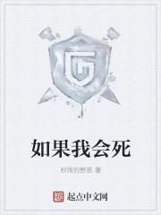 如果我死了请把我埋在遥远的山岗