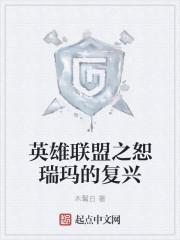 英雄联盟恕瑞玛英雄