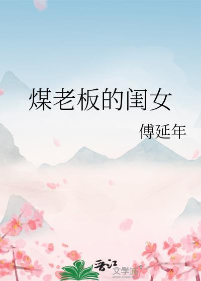 煤老板的闺女傅延年笔趣网