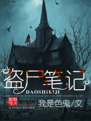 盗墓笔记第一集尸洞