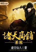 诸天店主系统