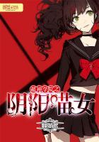 超神学院之阴阳无极最新章节列表