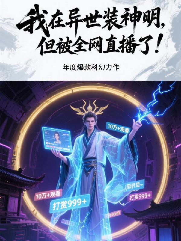 我在异界当神仙