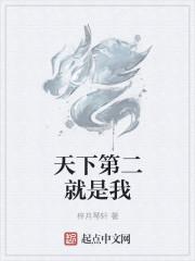 天下第二就挺好免费阅读