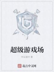 超级竞技场游戏