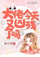 大佬今天又凶残了吗33言情