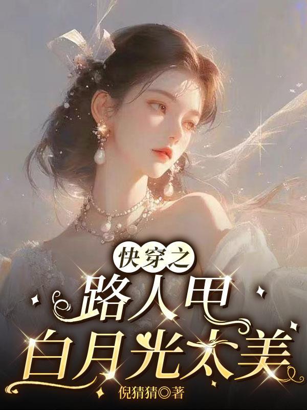 快穿之路人甲白月光太美了