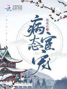 病态宦宠by七安颜