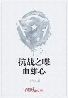 抗战之喋血雄心 第1章