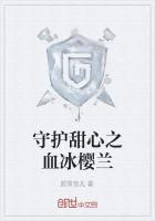 守护甜心之血般冰冷