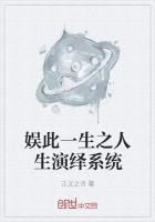 娱此一生之人生演绎百度