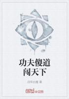 功夫里那个傻子