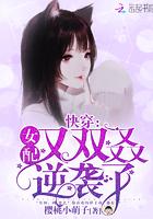 女配又双叒逆袭了!txt