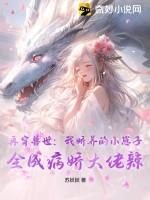 我在兽世养崽子在线阅读