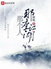 那座江湖那个人是什么歌