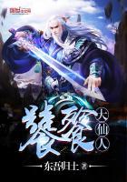 饕餮仙人在都市