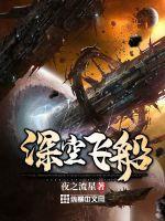 深空运输飞船