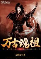 万古魂祖阅读