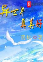 异世界美好生活动漫