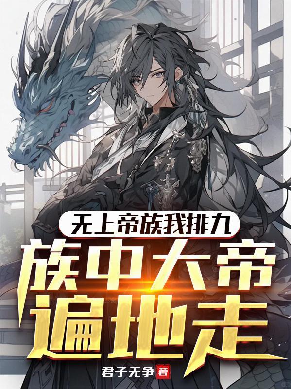 无上帝族我排九族中大帝遍地走免费阅读