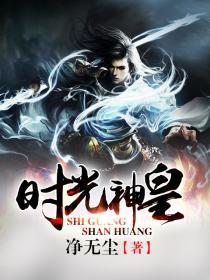 时光神王是谁