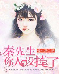 秦先生你人设掉了无删减