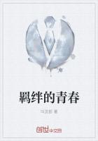 羁绊在爱情里的意思