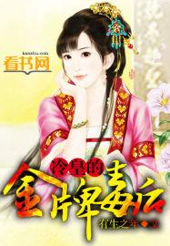 冷王的金牌宠妃全文阅读