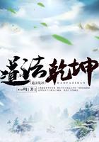 道法乾坤化诸神