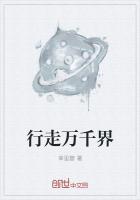 行走在万千世界的旅者