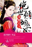绝世宠妃凤倾天下