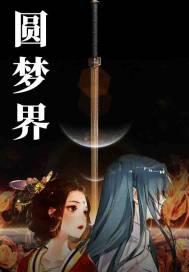万界圆梦师修改版