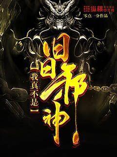 我真的不是旧日之主