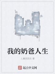 我的奶爸人生百度百科