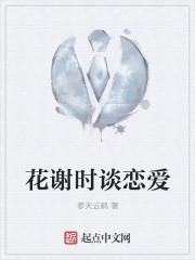 花谢什么时候在一起的