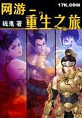 网游-重生之旅 钱鬼