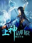 上神归来