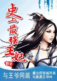 史上最强王妃免费阅读