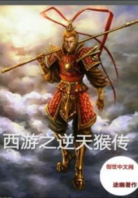 西游之逆天而行