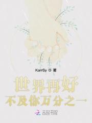 世界不及你好在线阅读