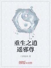 重生之逍遥至尊百度百科