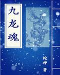 敖隐九龙魂