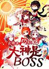 网游之神级大boos