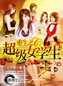 重生之超级女学生改名了吗