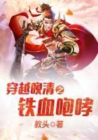 穿越晚清之铁血咆哮txt