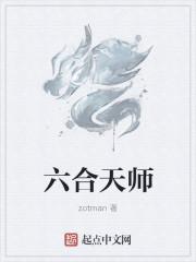 张天师六码中帱