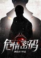 危情密码生命的重托在线观看